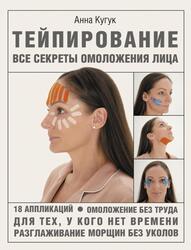 Тейпирование, Все секреты омоложения лица, Кугук А., 2021 Тейпирование, Все секреты омоложения лица, Кугук А., 2021