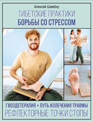 Тибетские практики борьбы со стрессом, Шамбху А., 2022