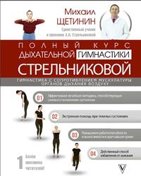 Полный курс дыхательной гимнастики Стрельниковой, Щетинин М.Н., 2019