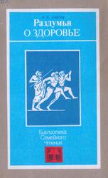 Раздумья о здоровье, Амосов Н.М., 1987 Раздумья о здоровье, Амосов Н.М., 1987