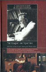 Четыре встречи, Жизнь и наследие Николая Морозова, Валянский С., Недосекина И., 2006