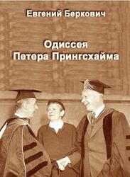 Одиссея Петера Прингсхайма, Томас Манн и физики ХХ века, Беркович Е., 2016 Одиссея Петера Прингсхайма, Томас Манн и физики ХХ века, Беркович Е., 2016