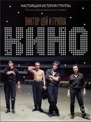 Виктор Цой и группа КИНО, Настоящая история группы, Полное собрание цветных фотографий, 2021 Виктор Цой и группа КИНО, Настоящая история группы, Полное собрание цветных фотографий, 2021