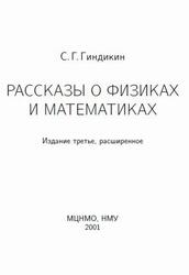 Рассказы о физиках и математиках, Гиндикин С.Г., 2001 Рассказы о физиках и математиках, Гиндикин С.Г., 2001