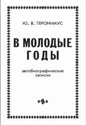 В молодые годы, Автобиографические записки, Геронимус Ю.В., 2004 В молодые годы, Автобиографические записки, Геронимус Ю.В., 2004