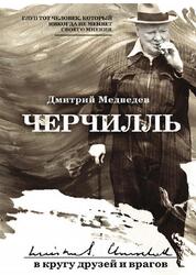 Черчилль, В кругу друзей и врагов, Медведев Д. Черчилль, В кругу друзей и врагов, Медведев Д.