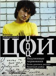 Виктор Цой, Подлинные черновики, Песни, рукописи, рисунки, Памятный альбом, Калгин В., 2018