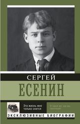 Эта жизнь мне только снится, Есенин С.А.