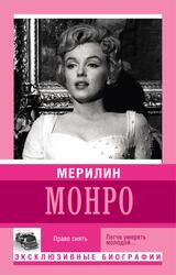 Мерилин Монро, Право сиять, Мишаненкова Е., 2016