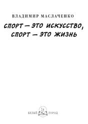 Владимир Маслаченко, Спорт - это искусство, спорт - это жизнь, Маслаченко Ю., 2015 Владимир Маслаченко, Спорт - это искусство, спорт - это жизнь, Маслаченко Ю., 2015