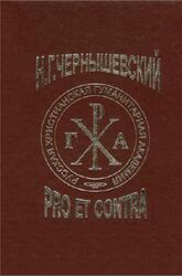 Чернышевский Н.Г., Pro et contra, Демченко А.А., 2008