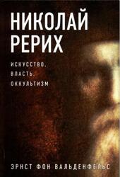 Николай Рерих, Искусство, власть, оккультизм, Вальденфельс Э., 2015