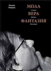 Мода, вера, фантазия и новая физика Вселенной, Пенроуз Р., 2020 Мода, вера, фантазия и новая физика Вселенной, Пенроуз Р., 2020