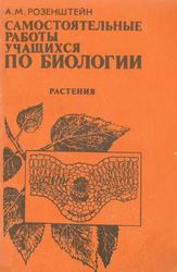 Самостоятельные работы учащихся по биологии, Растения, Пособие для учителя, Розенштейн А.М., 1988