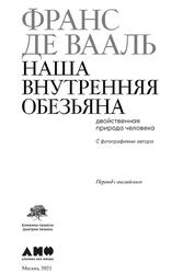 Наша внутренняя обезьяна, Двойственная природа человека, Франс де Вааль, 2021