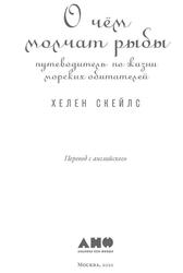 О чём молчат рыбы, Путеводитель по жизни морских обитателей, Скейлс Х., 2020 О чём молчат рыбы, Путеводитель по жизни морских обитателей, Скейлс Х., 2020