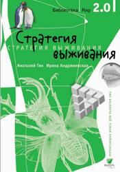 Стратегия выживания, Гин А., 2018 Стратегия выживания, Гин А., 2018