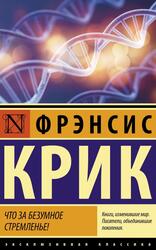 Что за безумное стремленье, Крик Ф., 2020