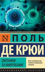 Охотники за микробами, Крюи П., 2017