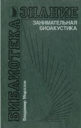 Занимательная биоакустика, Морозов В.П., 1987