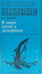 В мире китов и дельфинов, Томилин А.Г., 1980