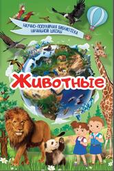 Животные, Кошевар Д.В., 2017