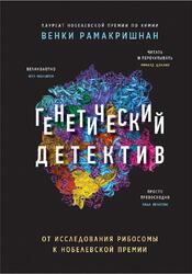 Генетический детектив, От исследования рибосомы к Нобелевской премии, Рамакришнан В., 2020