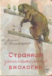 Страницы занимательной биологии, Аронов М.П., Поликарпов П.Г., 1959 Страницы занимательной биологии, Аронов М.П., Поликарпов П.Г., 1959