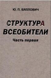 Структура Всеобители, Часть 1, Бяллович Ю.П., 2012 Структура Всеобители, Часть 1, Бяллович Ю.П., 2012