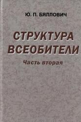 Структура Всеобители, Часть 2, Бяллович Ю.П., 2012 Структура Всеобители, Часть 2, Бяллович Ю.П., 2012