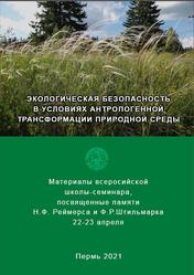 Экологическая безопасность в условиях антропогенной трансформация природной среды, Бузмаков С.А., 2021