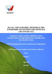 Наука, образование, производство в решении экологических проблем, Том 1, 2022