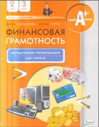 Финансовая грамотность, 2-3 классы, Методические рекомендации для учителя, Корлюгова Ю.Н., Гоппе Е.Е., 2020