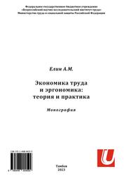 Экономика труда и эргономика, Теория и практика, Монография, Елин А.М., 2023