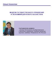 Модели государственного управления и экономики для Нового Казахстана, Токтыбеков А.Б., 2023