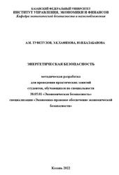 Экономическая безопасность, Методическая разработка для проведения практических занятий, Туфетулов А.М., Хафизова Э.К., Балабанова Ю.Н., Ахметова И.Г., 2022