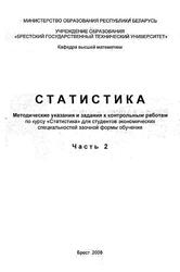 Статистика, Методические указания и задания к контрольным работам, Часть 2, Годунов Б.А., Гусева С.Т., Рубанов В.С., 2008 Статистика, Методические указания и задания к контрольным работам, Часть 2, Годунов Б.А., Гусева С.Т., Рубанов В.С., 2008