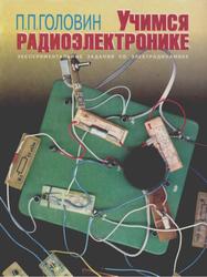 Учимся радиоэлектронике, Экспериментальные задания по электродинамике, Головин П.П., 1999