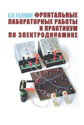 Фронтальные лабораторные работы и практикум по электродинамике, Экспериментальные задания по электродинамике, Головин П.П., 2007