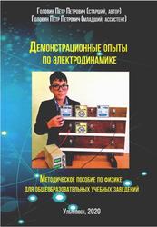 Демонстрационные опыты по электродинамике, Методическое пособие по физике, Головин П.П., 2020