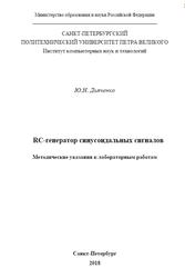 RC-генератор синусоидальных сигналов, Методические указания к лабораторным работа, Дьяченко Ю.Н., 2018