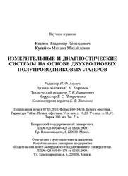 Измерительные и диагностические системы на основе двухволновых полупроводниковых лазеров, Козлов В.Л., Кугейко М.М., 2010