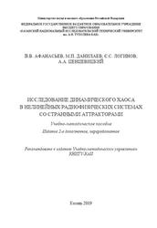 Исследование динамического хаоса в нелинейных радиофизических системах со странными аттракторами, Афанасьев В.В., 2019