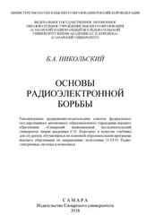 Основы радиоэлектронной борьбы, Никольский Б.А., 2018