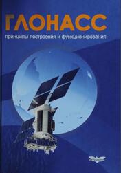 ГЛОНАСС, Принципы построения и функционирования, Перов А.И., Харисов В.Н., 2010