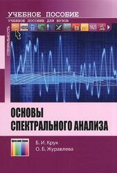Основы спектрального анализа, Крук Б.И., Журавлева О.Б., 2013