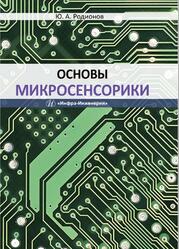 Основы микросенсорики, Родионов Ю.А., 2019 Основы микросенсорики, Родионов Ю.А., 2019