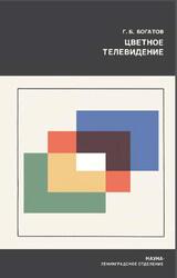 Цветное телевидение, Богатов Г.Б., 1973 Цветное телевидение, Богатов Г.Б., 1973