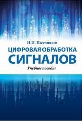 Цифровая обработка сигналов, Пасечников И.И., 2019 Цифровая обработка сигналов, Пасечников И.И., 2019
