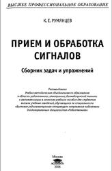 Прием и обработка сигналов, Сборник задач и упражнений, Румянцев К.Е., 2006 Прием и обработка сигналов, Сборник задач и упражнений, Румянцев К.Е., 2006